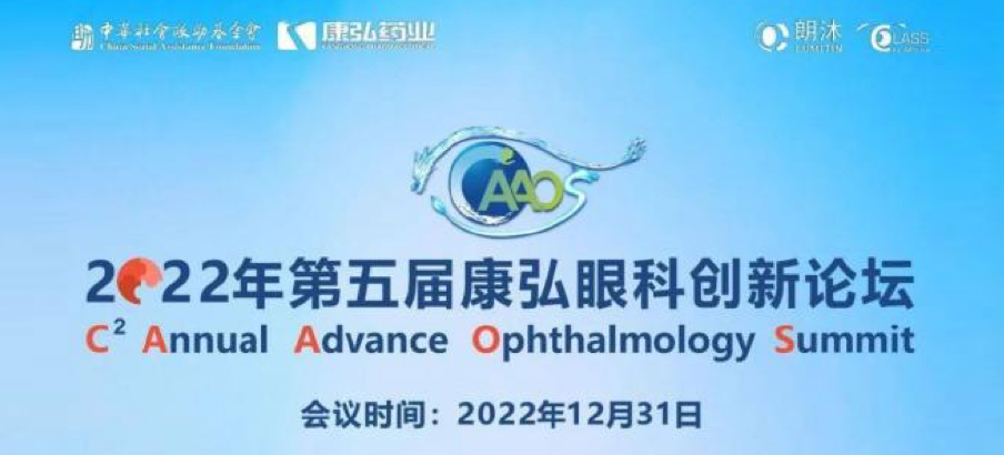 2022年12月31日， 2022年第五屆康弘眼科創(chuàng)新論壇（CAAOS）以線上結(jié)合線下的形式舉行，聚焦眼底疾病診療心得和創(chuàng)新進展。