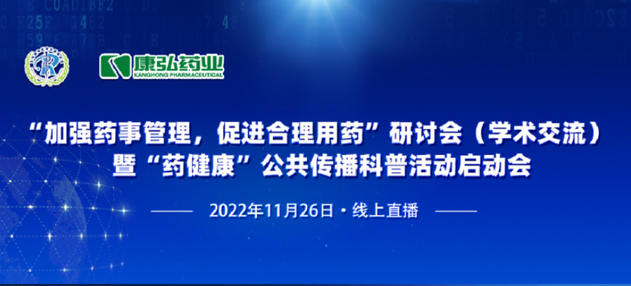 2022年11月26日，由康弘藥業(yè)、北京融和醫(yī)學(xué)發(fā)展基金會共同發(fā)起“加強藥事管理，促進合理用藥暨‘藥健康’公共傳播科普活動”。