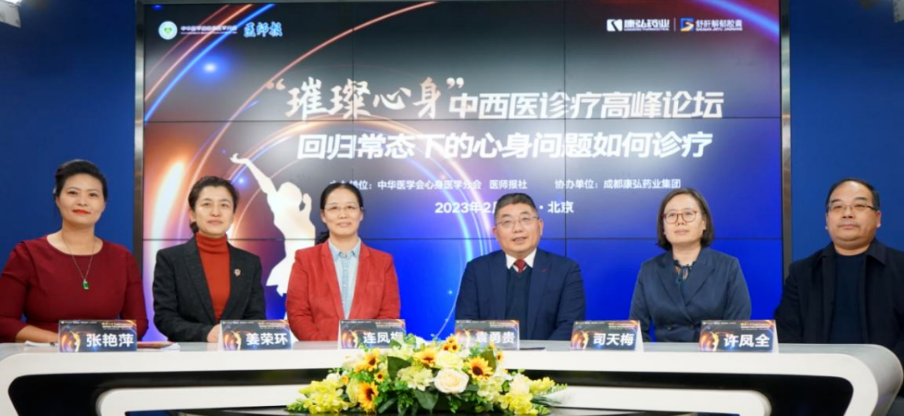 2023年2月26日，由中華醫(yī)學(xué)會心身醫(yī)學(xué)分會聯(lián)合醫(yī)師報社主辦，康弘藥業(yè)協(xié)辦的“‘璀璨心身’中西醫(yī)高峰論壇——回歸常態(tài)下心身問題如何診療”論壇在線上、線下同步舉行。