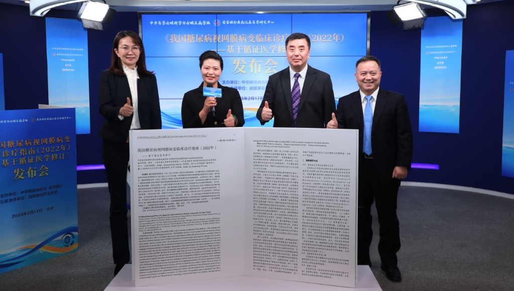 2023年2月17日，由中華眼底病雜志、醫(yī)師報聯(lián)合主辦，康弘藥業(yè)公益支持的《我國糖尿病視網(wǎng)膜病變臨床診療指南(2022年)——基于循證醫(yī)學(xué)修訂》媒體發(fā)布會圓滿舉行。