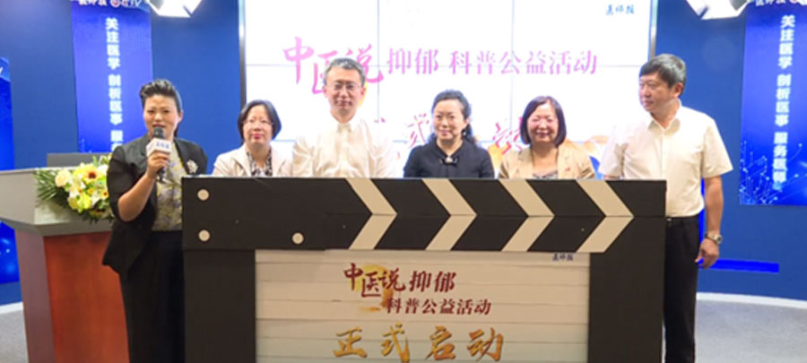 10月15日，醫(yī)師報主辦、康弘藥業(yè)集團公益支持的“中醫(yī)說抑郁”科普公益活動正式開啟。活動旨在推動廣大中醫(yī)專家對公眾進行抑郁相關(guān)的科普宣傳，提升公眾從中醫(yī)角度對抑郁的正確認知。
