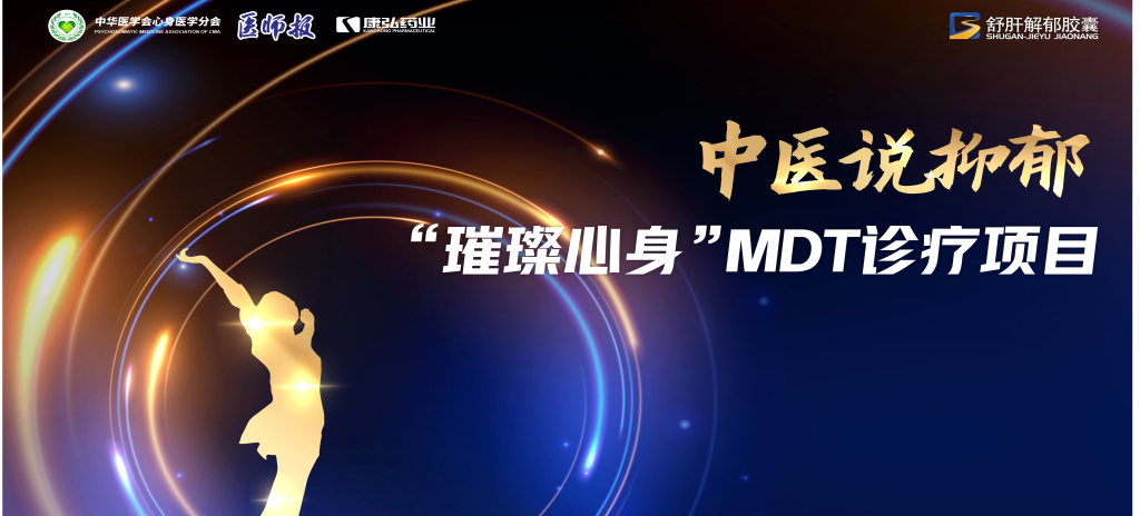 3月21日，第九屆醫(yī)學(xué)家年會（2024）在北京開幕，會上啟動了2024中醫(yī)說抑郁-“璀璨心身”MDT診療項目。