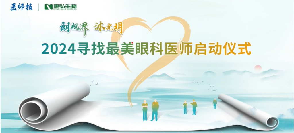 3月21日，第九屆醫(yī)學(xué)家年會（2024）在北京開幕，會上啟動了2024“朗視界 沐光明”尋找最美眼科醫(yī)師活動。