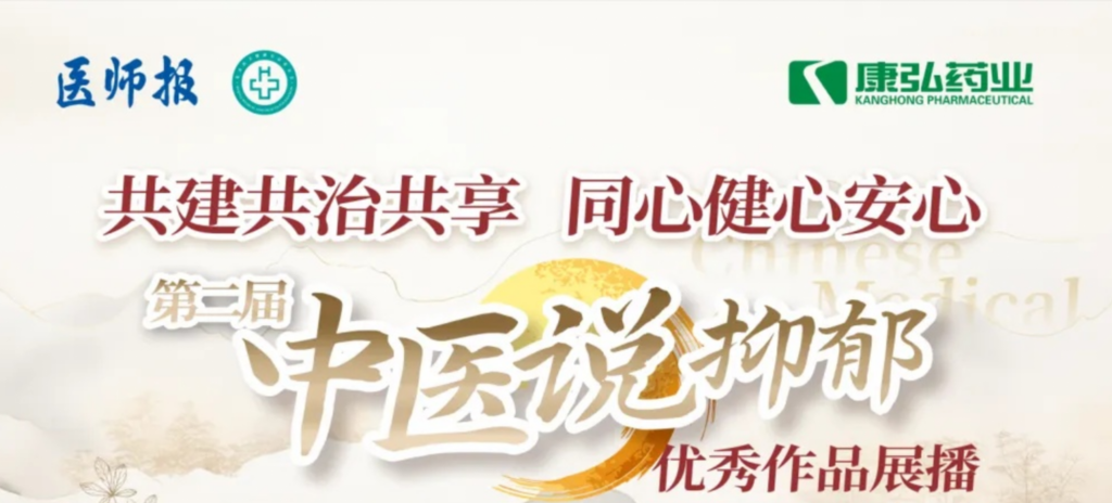 10月13日，由醫(yī)師報社與北京醫(yī)衛(wèi)健康公益基金會聯(lián)合主辦，康弘藥業(yè)公益支持的“中醫(yī)說抑郁”健康公益科普活動召開。