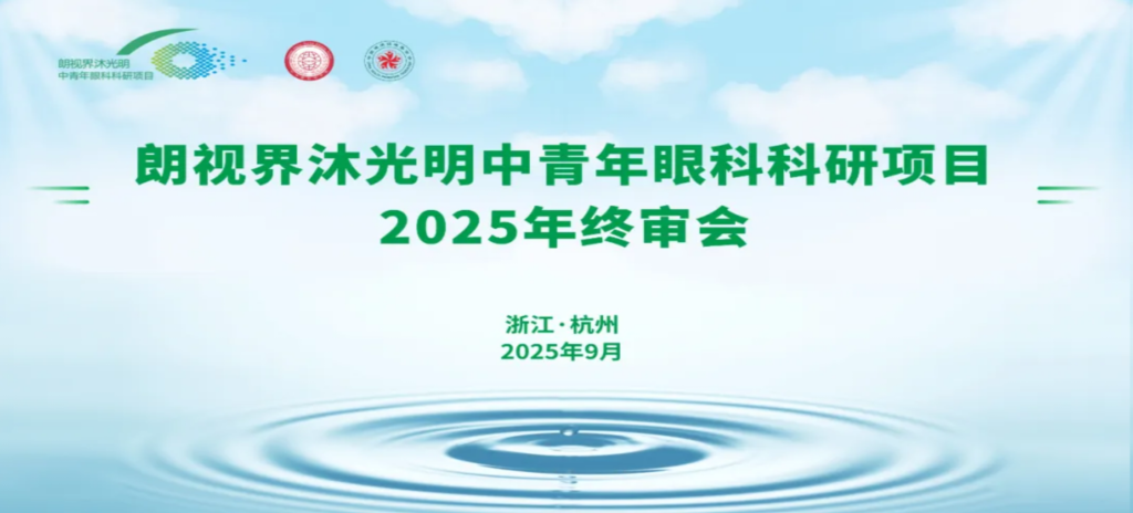 2025年9月6日，朗視界沐光明中青年眼科科研項(xiàng)目2025年度終審會在杭州圓滿舉行。