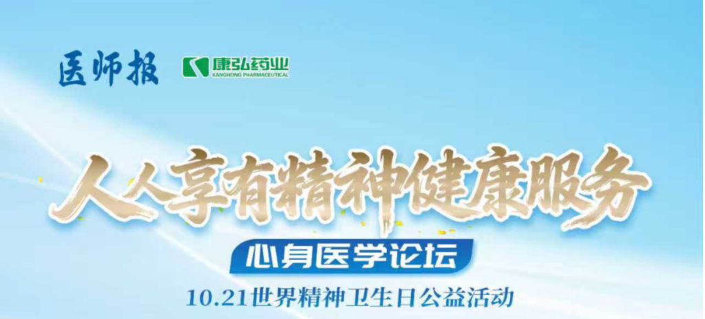 2025年10月21日，由《醫(yī)師報》主辦、康弘藥業(yè)支持的2025世界精神衛(wèi)生日“人人享有心理健康服務(wù)”心身醫(yī)學(xué)論壇成功舉辦。
